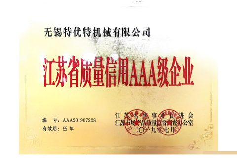 江苏省质量信用 AAA 级企业