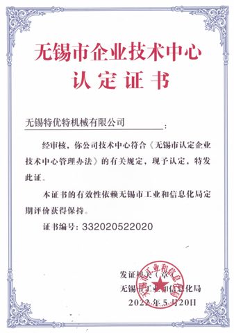 无锡市企业技术中心