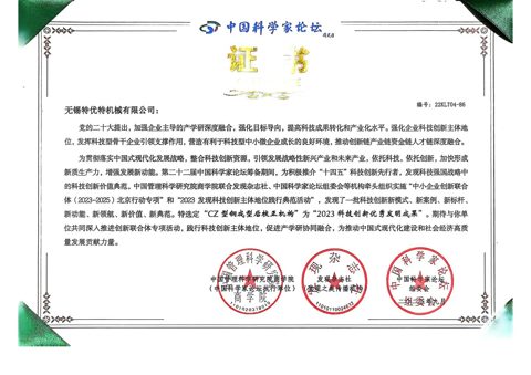中国科学家论坛证书