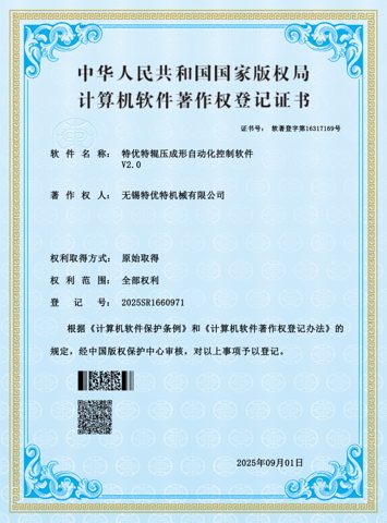 计算机软件著作权登记证书（辊压成形自动化控制软件 V2.0）