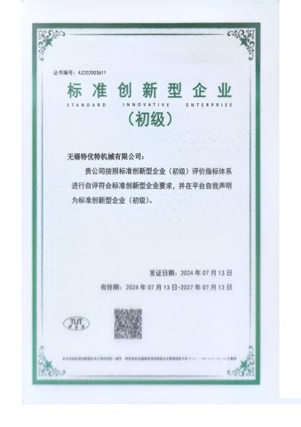 标准创新型企业（初级）