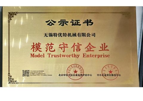 模范守信企业